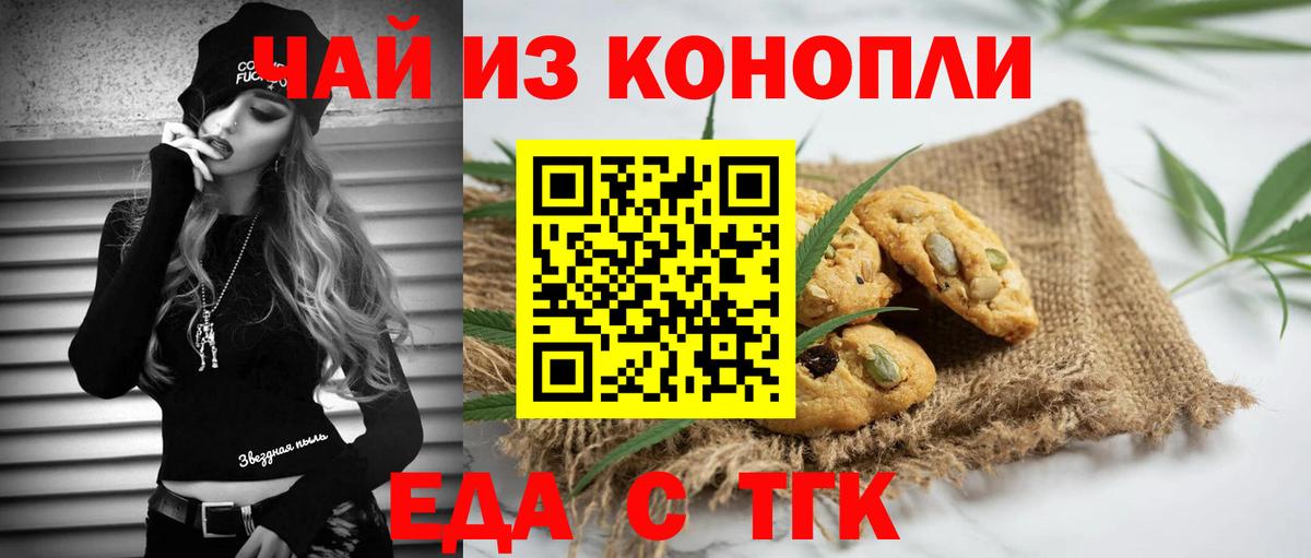 Еда ТГК марихуана  Вход с VPN  Заволжье 