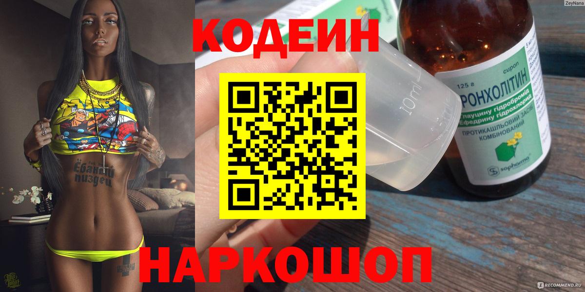 Кодеин Purple Drank  Вход с VPN  магазин  наркотиков  Заволжье 